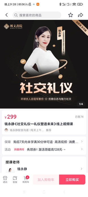 【15[红包]·S2630钱永静社交礼仪礼仪塑造未来】