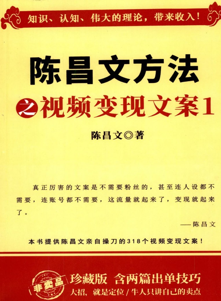 《陈昌文方法之视频变现文案1》「百度网盘下载」PDF 电子书插图