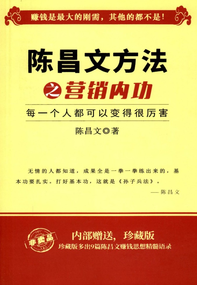 《陈昌文营销内功》「百度网盘下载」PDF 电子书插图