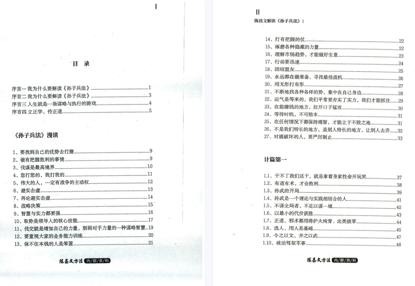 《陈昌文解读孙子兵法1》「百度网盘下载」PDF 电子书插图1