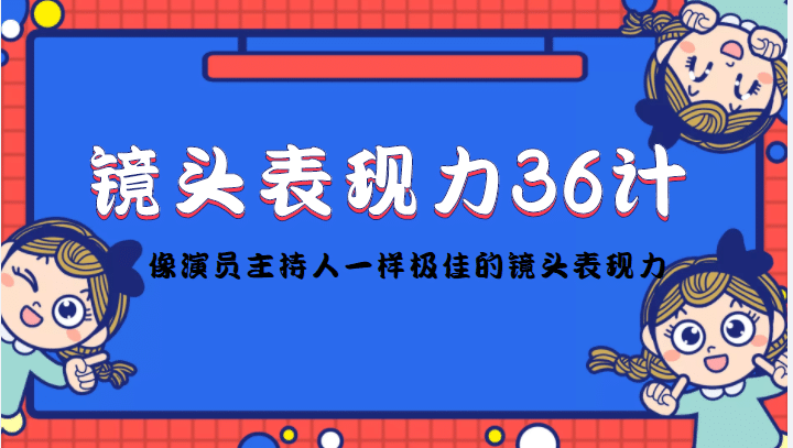 【短视频抖店蓝海暴利区1.0】【课程上新】 【069 镜头前表现力36计】