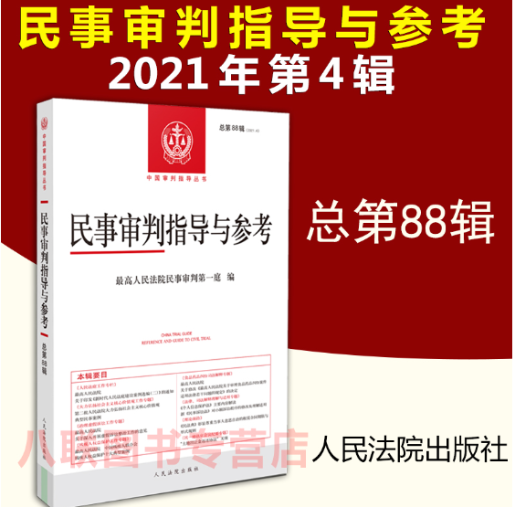 【法律】【PDF】451 民事审判指导与参考 总第88辑 2021年第4辑