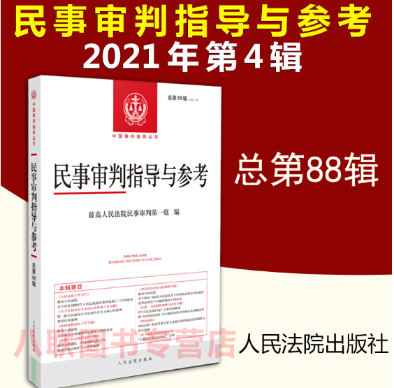 法律】【PDF】451 民事审判指导与参考总第88辑2021年第4辑-达奇资源网