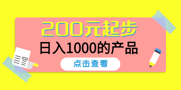 【网赚上新】097.200元起步，日入1000的产品！