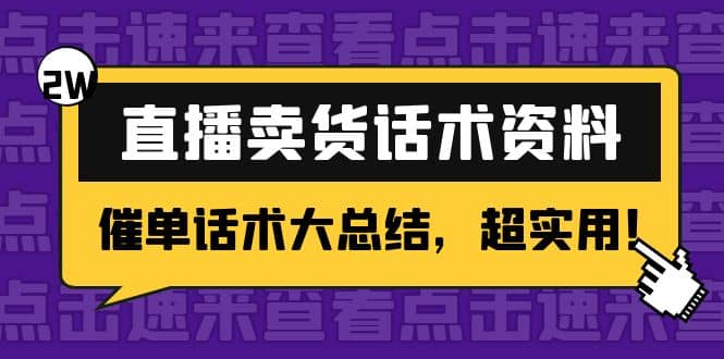 【短视频抖店蓝海暴利区1.0】【课程上新】 【071 2万字 直播卖货话术资料】