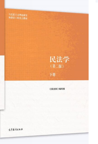 【法律】【PDF】453 民法学 第二版 马工程 上册ocr