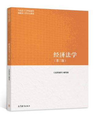 【法律】【PDF】454 经济法学 第三版 马工程ocr