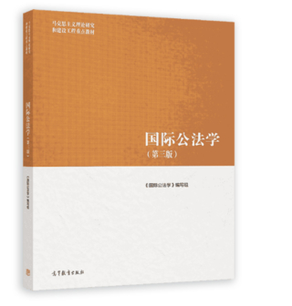 【法律】【PDF】455 国际公法学 第三版 马工程ocr