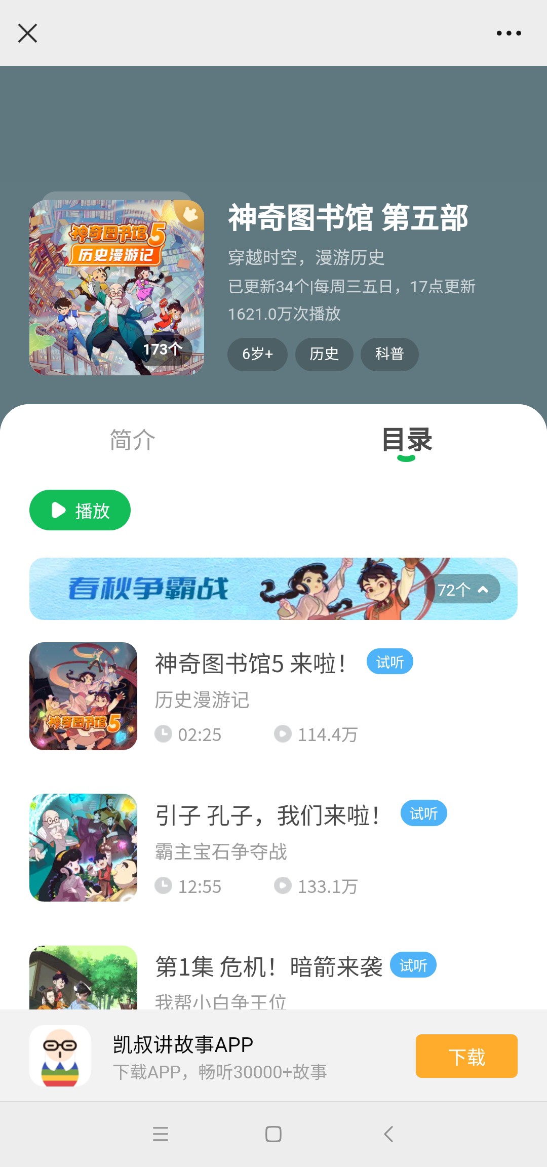 【亲子更新】凯叔讲故事《神奇图书馆第五部》