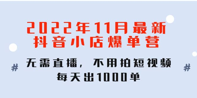 【短视频抖店蓝海暴利区1.0】【课程上新】 【075 2022年11月最新抖音小店爆单营】