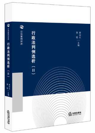 【法律】【PDF】458 行政法判例选析 Ⅱ 201912 章剑生