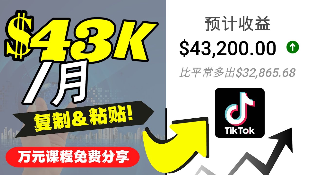 【网赚上新】1140.2022抖音国际版Tiktok赚钱项目：每天上传一个视频就轻松月入$43200