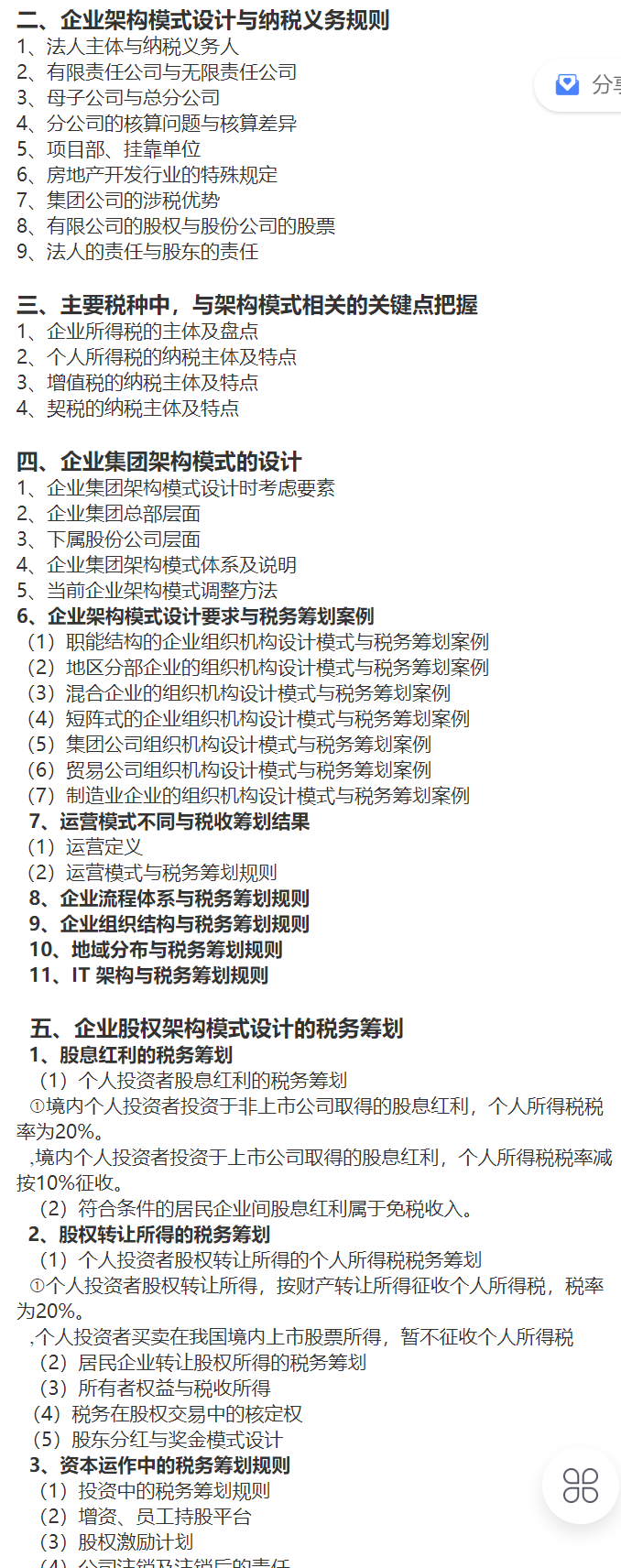 【39[红包]·S1192企业最优架构模式设计与精优税务筹划规则】