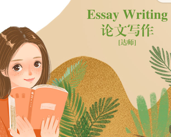 【30[红包]·S2687论文写作 Essay Writing】