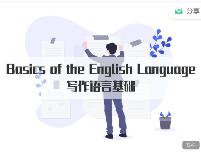 【30[红包]·S2686Basics of the English Language 写作语言基础】