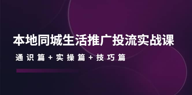 【短视频抖店蓝海暴利区1.0】【课程上新】 【077 本地同城生活推广投流实战课】