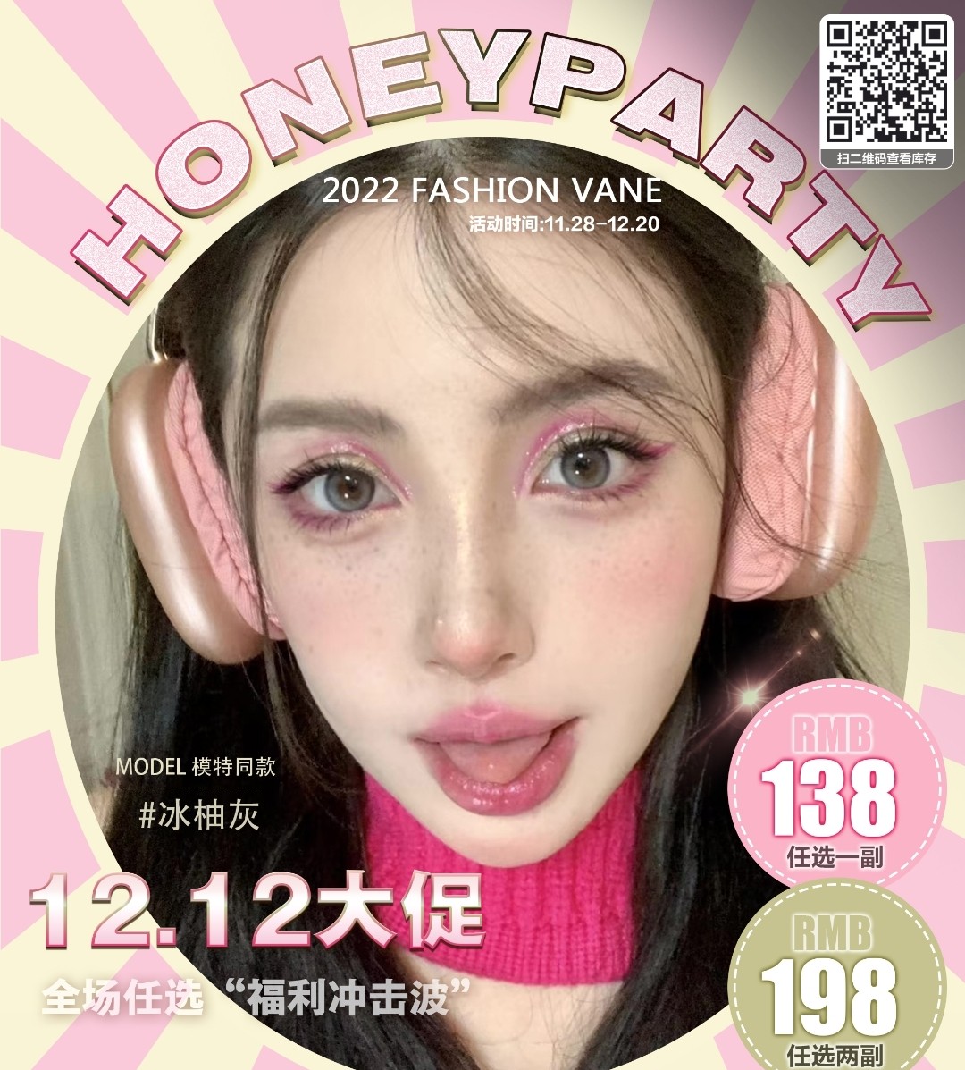 HoneyParty 12.12福利冲击波