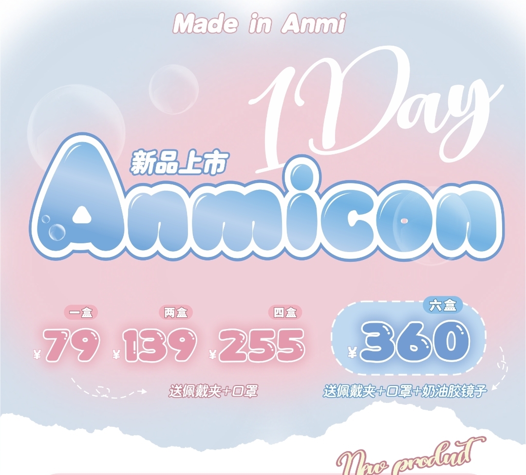 【日抛上新】ANMICON 无神小眼睛的浪漫救星