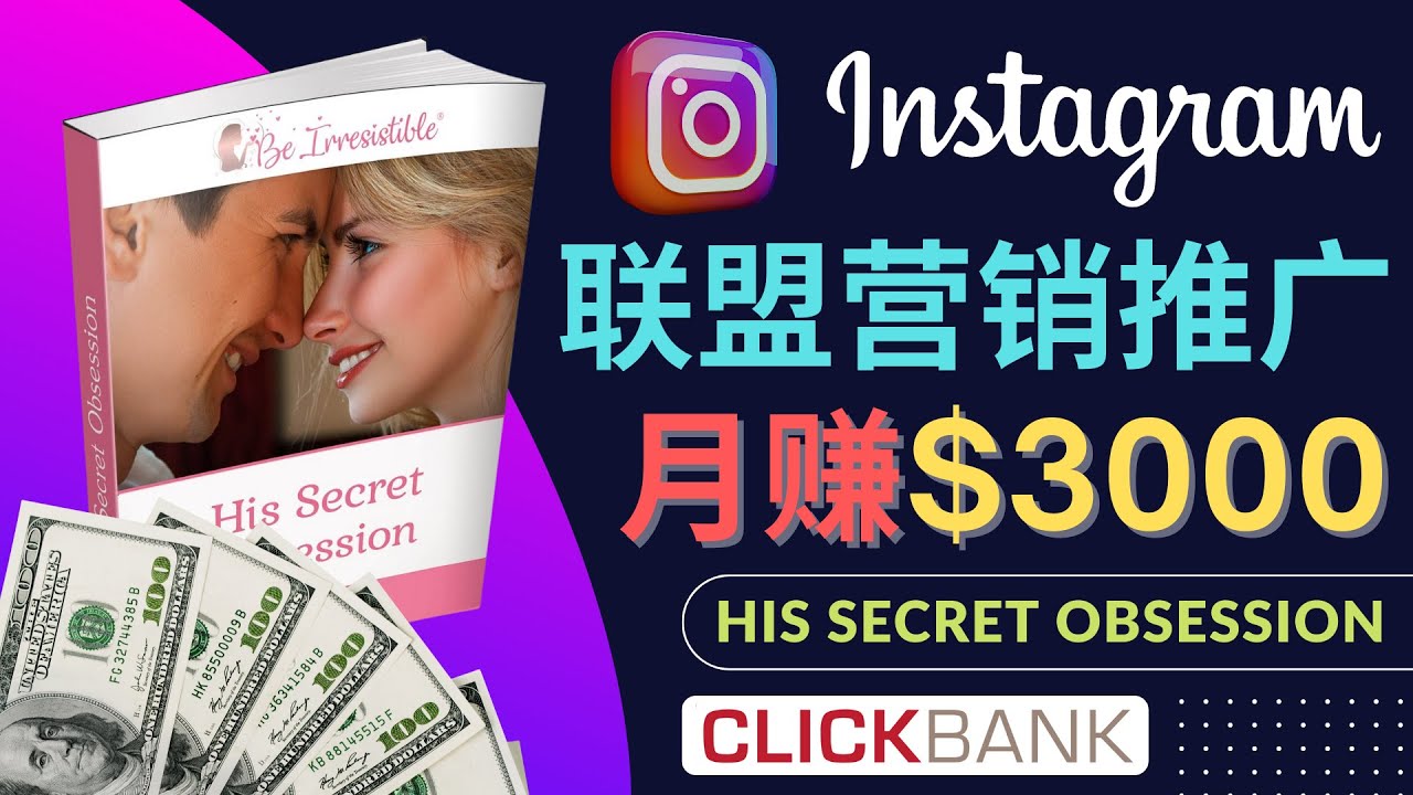【网赚上新】121.通过Instagram推广Clickbank热门联盟营销商品，月入3000美元