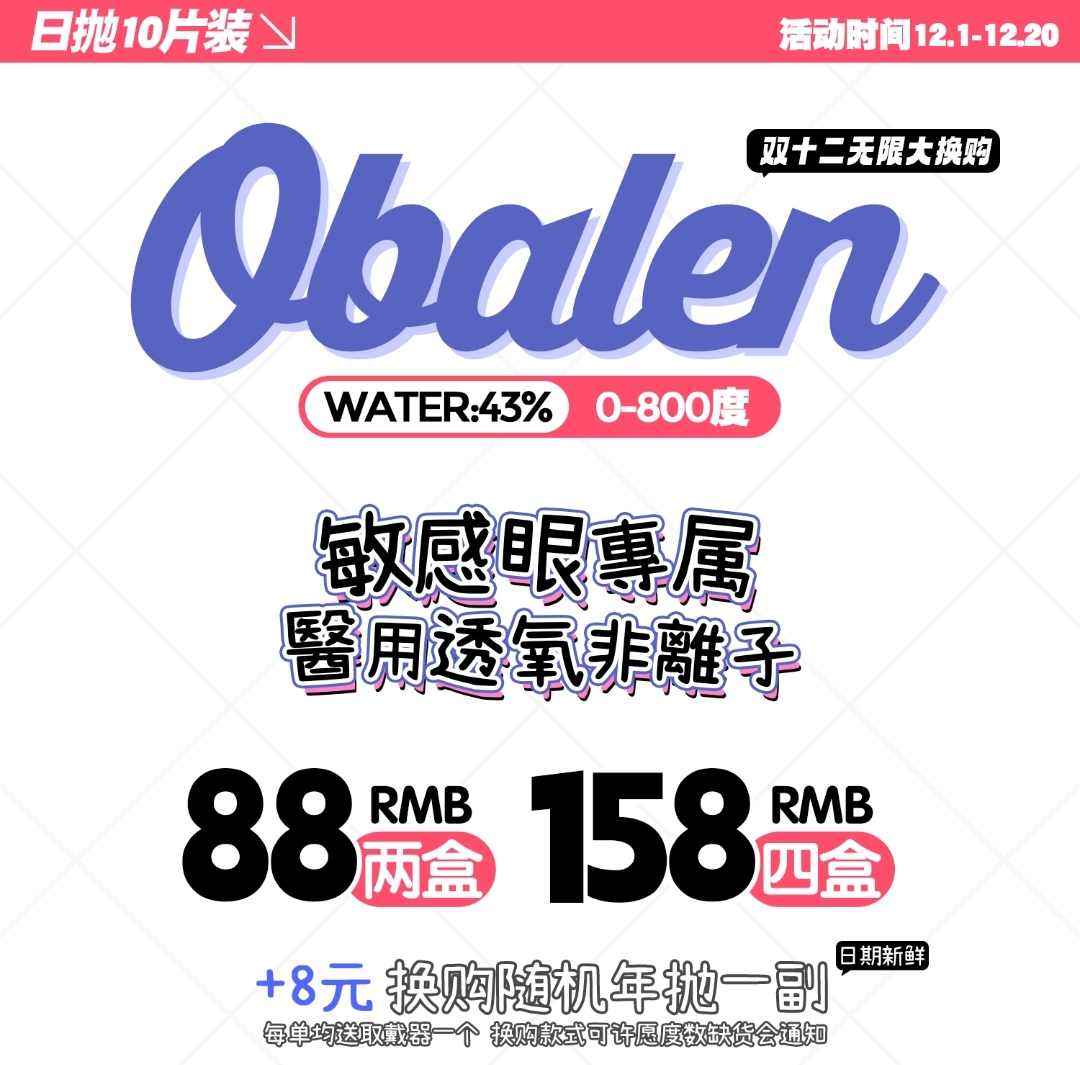 【日抛】OBALEN 双12无限大换购 年前抢一波 早买早享受