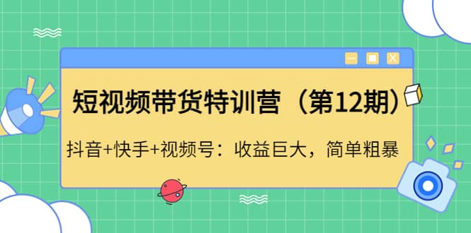 【短视频抖店蓝海暴利区1.0】【课程上新】 【089 短视频带货特训营（第12期）】