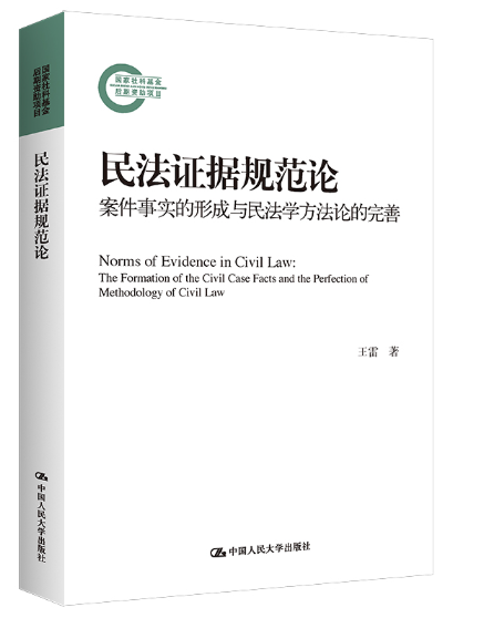 【法律】【PDF】468 民法证据规范论：案件事实的形成与民法学方法论的完善2022