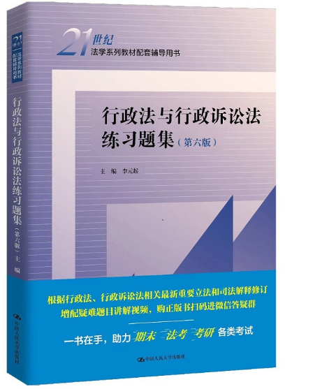 【法律】【PDF】469 行政法与行政诉讼法练习题集 第6版2022