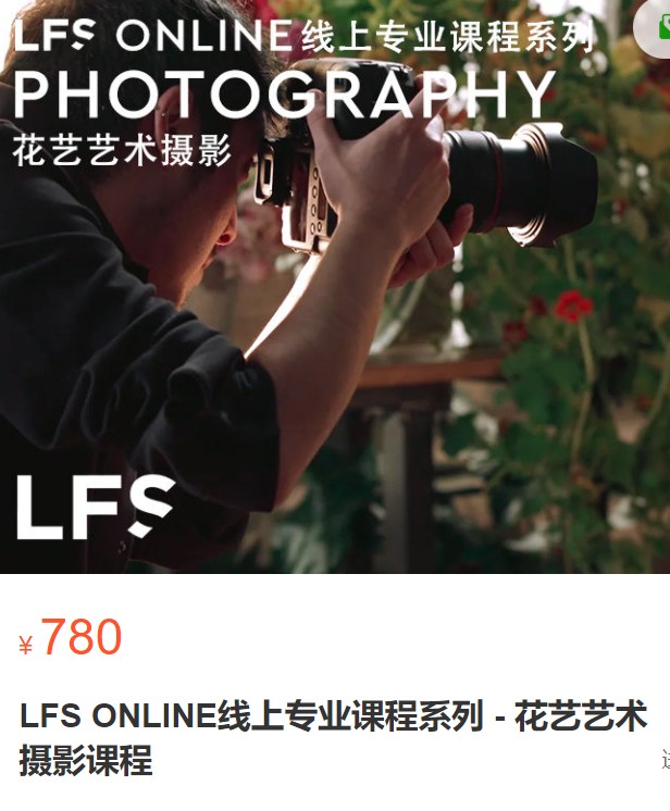 【30[红包]·S2842LFS ONLINE线上专业课程系列 – 花艺艺术摄影课程】