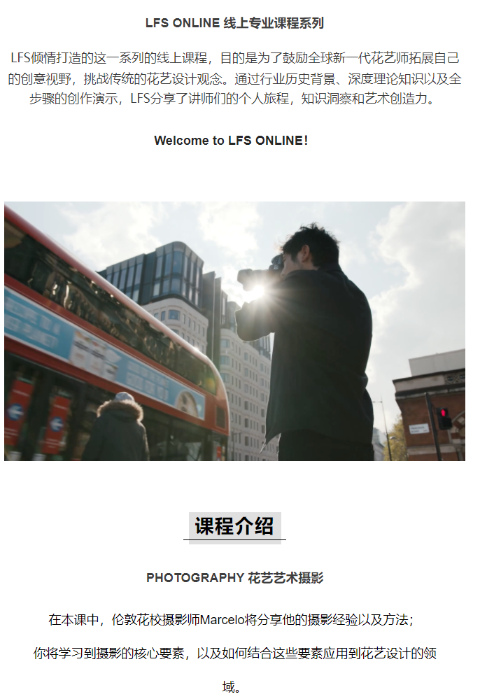 【30[红包]·S2842LFS ONLINE线上专业课程系列 - 花艺艺术摄影课程】