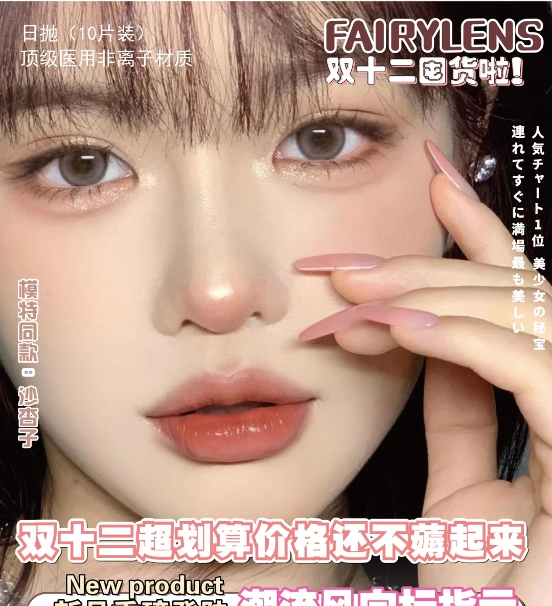 【日抛上新】FAIRYLENS 前方高能预警 绝美新品准时上架