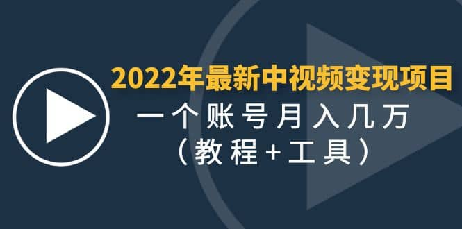 【短视频抖店蓝海暴利区1.0】【课程上新】 【002 22年最新中视频变现系统课程（推荐）】