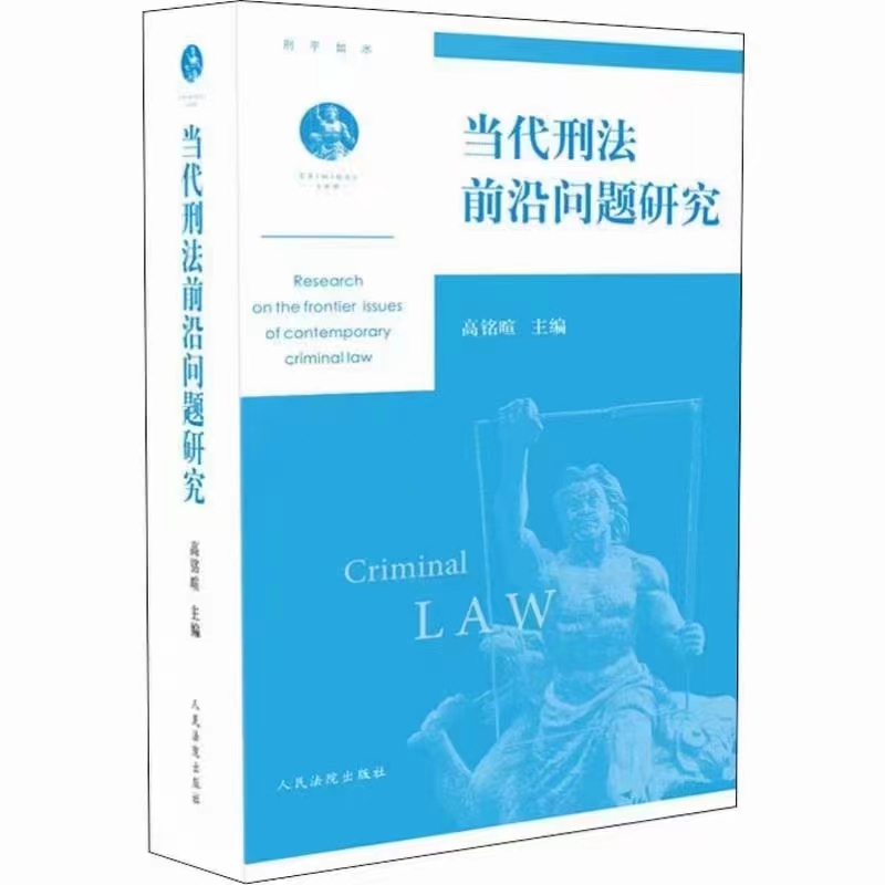 【法律】【PDF】471 当代刑法前沿问题研究 201904 高铭暄