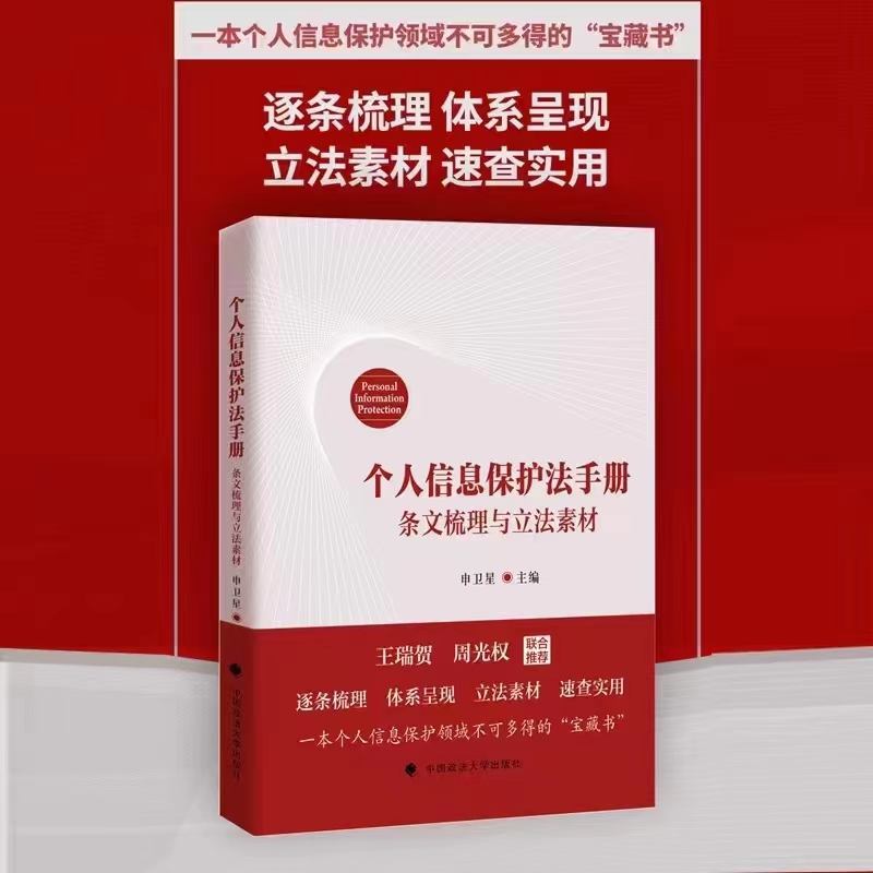 【法律】【PDF】472 个人信息保护法手册：条文梳理与立法素材 202201 申卫星