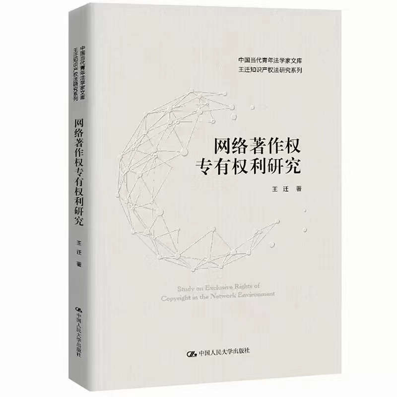 【法律】【PDF】474 网络著作权专有权利研究 202208 王迁