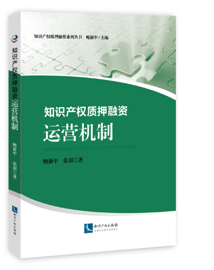 【法律】【PDF】475 知识产权质押融资：运营机制 201906 鲍新中，张羽