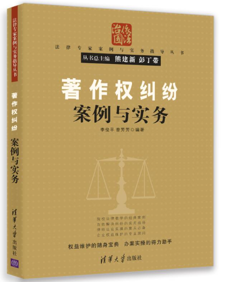 【法律】【PDF】476 著作权纠纷案例与实务 201611 李俊平