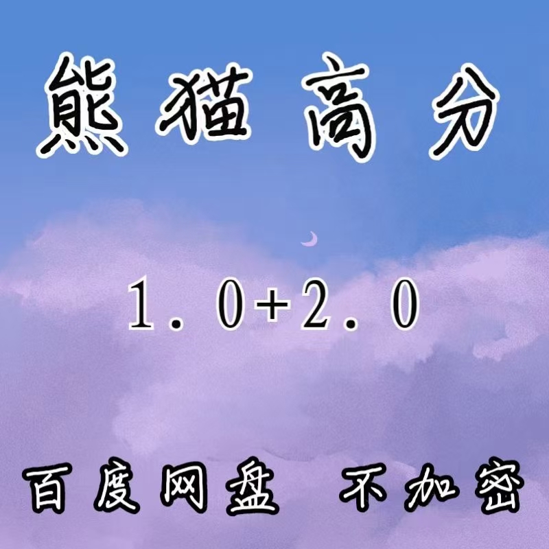 18[红包]【情感会员再上新】《熊猫高分2.0》之前熊猫高分1.0相信大家都看过，这次的2.0你也不容错过。(熊猫1.0=15米 熊猫2.0=18米，两个一起打包30米)