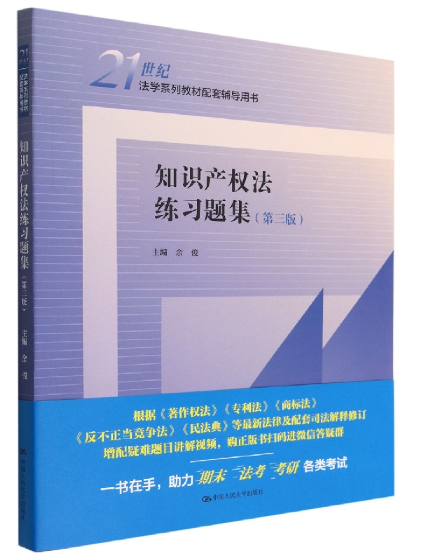 【法律】【PDF】477 知识产权法练习题集 第三版