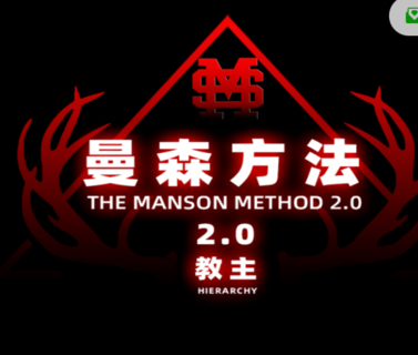 【80[红包]·S2914頂尖+全系統線上實戰課《曼森2.0-曼森版》】