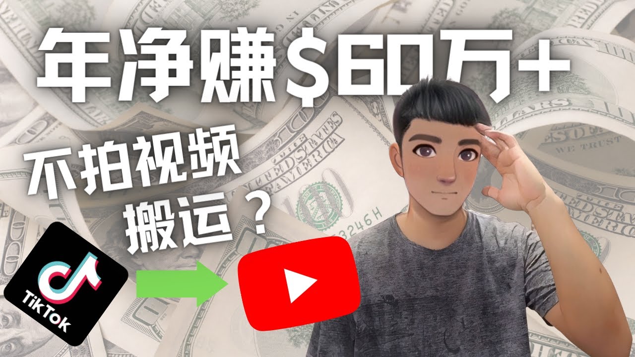 Youtube 赚钱：搬运国内视频 Youtube 赚钱 $60万+（实操教程）插图