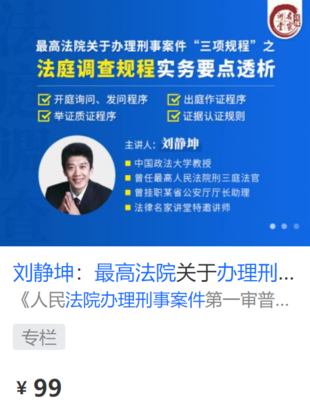 【法律上新】【法律名家】 《428 刘静坤：最高法院关于办理刑事案件“三项规程”之法庭调查规程实务要点透析》