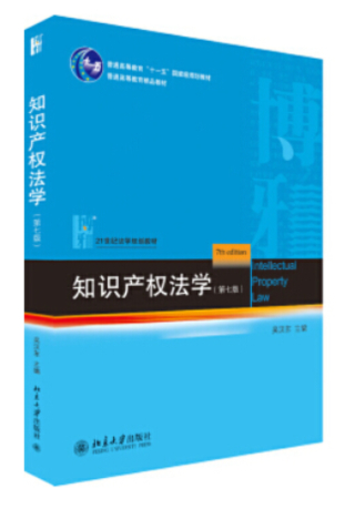 【法律】【PDF】481 知识产权法学（第七版）201909 吴汉东