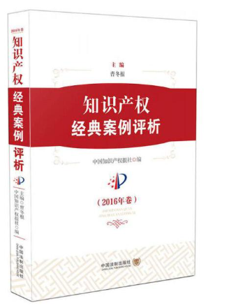 【法律】【PDF】482 知识产权法案例评析 201906 何隽