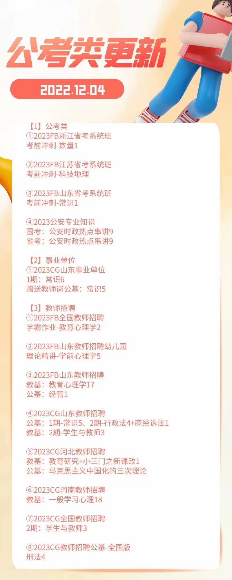 萌学院区12月04号更新 公务员 事业单位2022 教师招聘2023