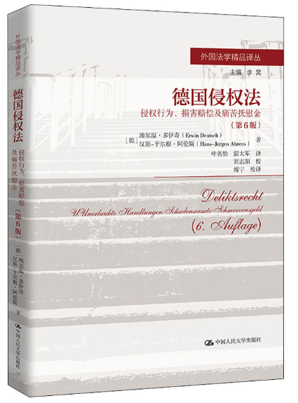 【法律】【PDF】483 德国侵权法 侵权行为、损害赔偿及痛苦抚慰金 第6版2022