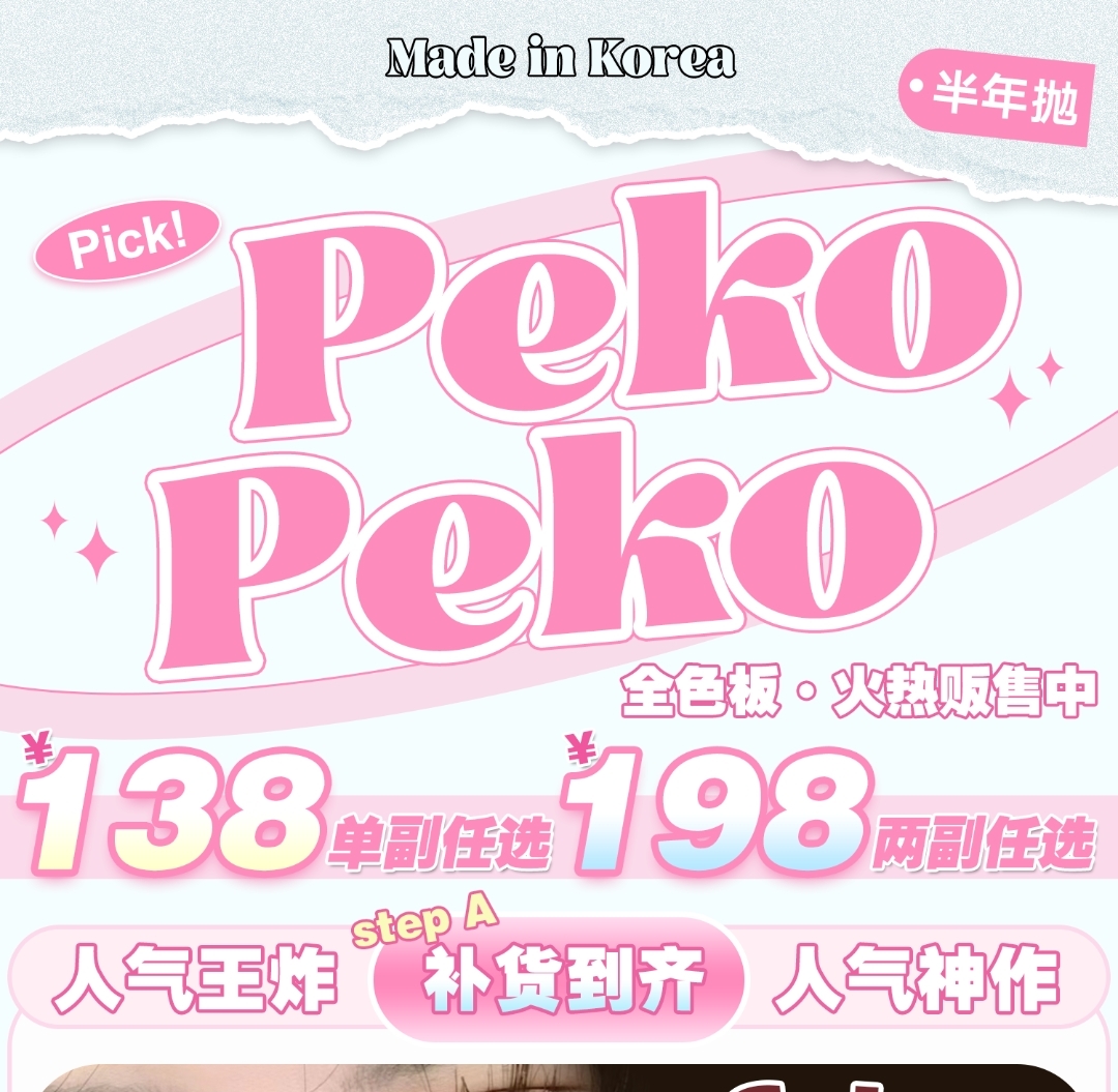 【半年抛】PEKOPEKO 全员爆款准备就绪 一键美貌直接带回家