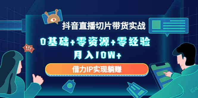 【短视频抖店蓝海暴利区1.0】【课程上新】 【019 2023抖音直播切片带货实战】