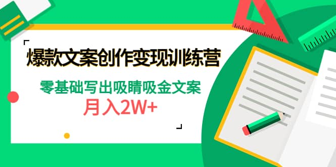 【短视频抖店蓝海暴利区1.0】【课程上新】 【020 爆款文案创作变现训练营】