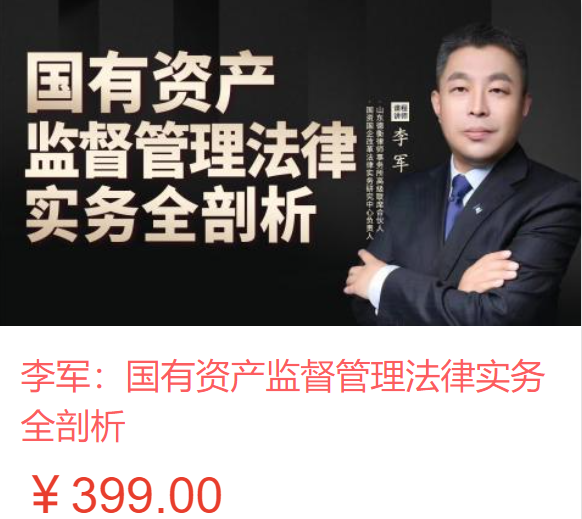 【法律更新】【智拾】 《469 李军：国有资产监督管理法律实务全剖析》