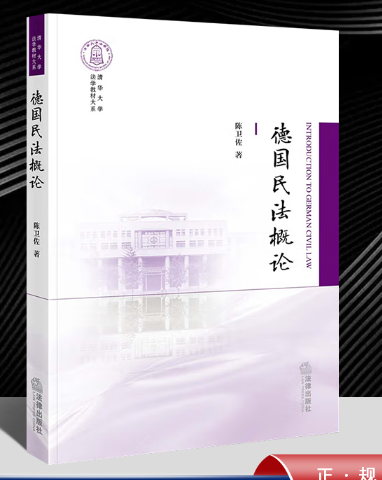 【法律】【PDF】486 德国民法概论 清华大学法学教材大系 陈卫佐著2022